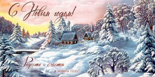 Картинки по запросу советские новогодние открытки старые открытки с 31 декабря